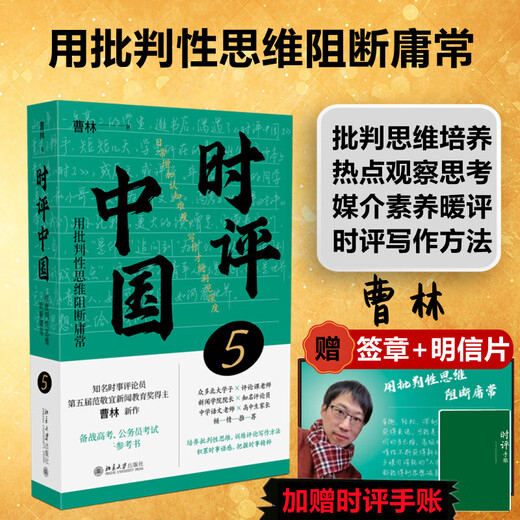 
[Original] Review of China 5 Cao Lin Review of China Full Set of 12345 Use critical thinking to block mediocrity Selected Collection of Commentary Articles for Middle School Students Reading Current Affairs Reviews Reference Books Xinhua Bookstore Wenxuan Official Website [2 volumes] Review of China 5+4