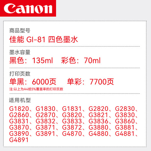 
Canon (CANON) GI-81 original ink G3880 G3820 G3821 G3830 G3833 G3871 G2820 GI-81 yellow ink (approximately 7700 pages)