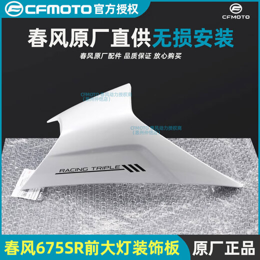 Wanqinshan Chunfeng original 675SR headlight left and right guard accessories shell board guard plate plastic parts flow shield accessories friendly reminder: the guard does not contain decals and mind do not take pictures