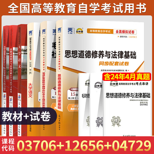 15041自考专科教材12656毛概03706思想道德修养与法律基础思修15042刘瑞复高等教育出版社专科04729大学语文教材一考通题库 思修+毛概+大学语文 教材+试卷6本套