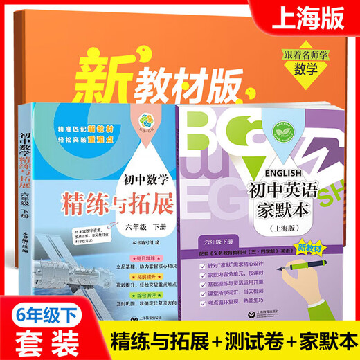 2025 autumn new textbook junior high school mathematics refinement and expansion for the sixth, seventh, eighth grade first and second volumes, with synchronous exercises, daily refinement expansion and improvement comprehensive assessment, grade 678, primary school, first and second semester, Shanghai Education Press [Grade 6] Mathematics refinement and expansion + unit test paper + English teacher's silent book