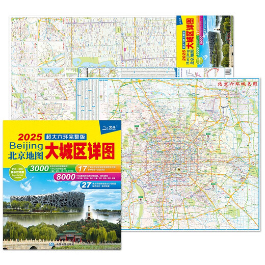 2025年新版 北京地图·大城区详图超大六环完整版（北京地铁线路导航图 尺寸0.98*0.67米  