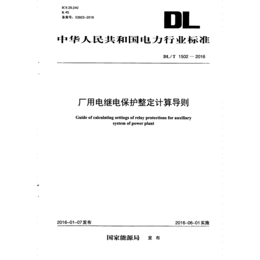 电子版 DL/T1502-2016 厂用电继电保护整定计算导则PDF