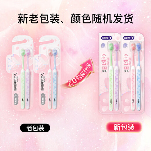 舒客肖战同款买2送1专效特护成人软毛牙刷2支装柔软护龈家用小刷头
