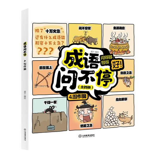 【京东物流】成语问不停4册正版套装成语故事儿童绘本两千幅幽默漫画演绎689个成语知识小学年级通用图画书启蒙书籍 成语问不停（4册）