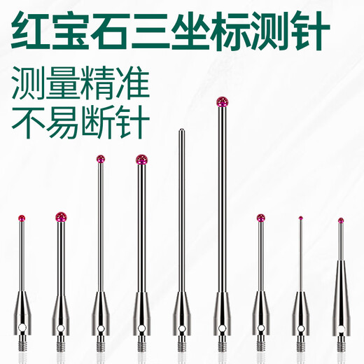 适用于雷尼绍/海克斯康M2红宝石三次元测头1三座标0.5三坐标测针 (1345)红宝石0.5*L20*M2