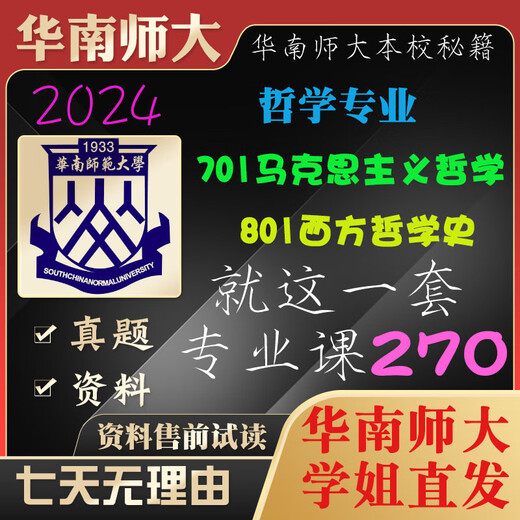 学姐直发华南师范大学华师大701马克思主义801西方哲学史考研真题 701马克思哲学原理 导师题库及解析