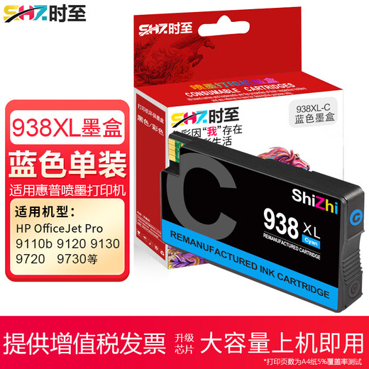 时至适用惠普938墨盒 HP 9730 9720 9710 9110b 9120 938XL大容量打印机 938XL 红色墨盒(大容量/含芯片)