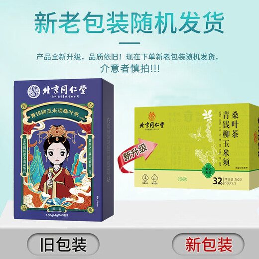 北京同仁堂玉米须茶桑叶茶糖血压茶尿酸降青钱柳降葛根牛蒡根橘皮栀子养生茶 一盒装[体验装]32小包