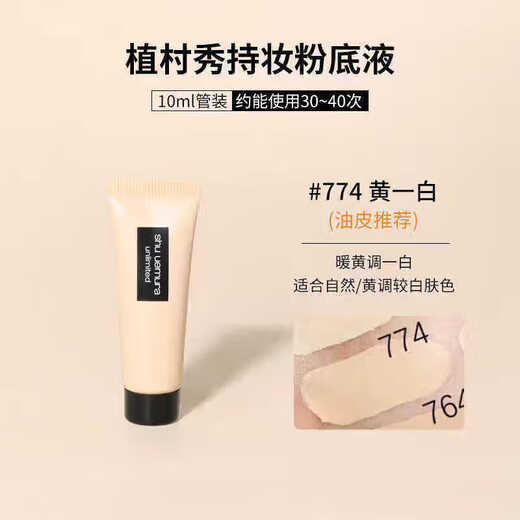 植村秀（Shu uemura）小方瓶羽纱持妆粉底液584/674/774 小样试用装旅行装 #774暖调肤色 10ml