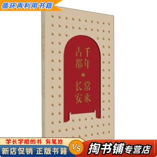 【用过的书 少量笔迹】 千年古都常来长安  李栋王向辉 著 西安出版社 9787554155417