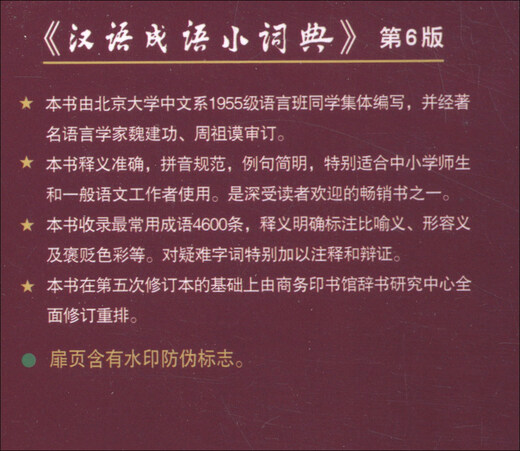 汉语成语小词典（第6版） 成语故事教材教辅小学1-6年级语文课外阅读作文新华字典现代汉语词典牛津高阶古汉语常用字古代汉语英语学习常备工具书