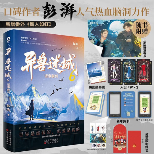 【正版现货】异兽迷城全套完结12345678终焉之门黎明将至诸事顺利生于黑夜麒麟工会 猩红潮汐实体书全套 彭湃人气热血脑洞力作 番茄年度热门小说巅峰榜Top3 科幻都市悬疑推理 异兽迷城678【3册】