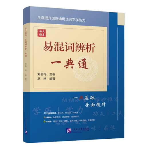 Bases fortes en langue chinoise. Analyse des mots faciles à disséquer Yidiantong 97875619 ** 866 Rédacteur: Liy Liyan Beijing Language and Culture University