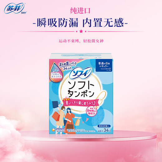 苏菲卫生棉条34支装 长导管内置卫生巾棉条普通流量尤妮佳 游泳用