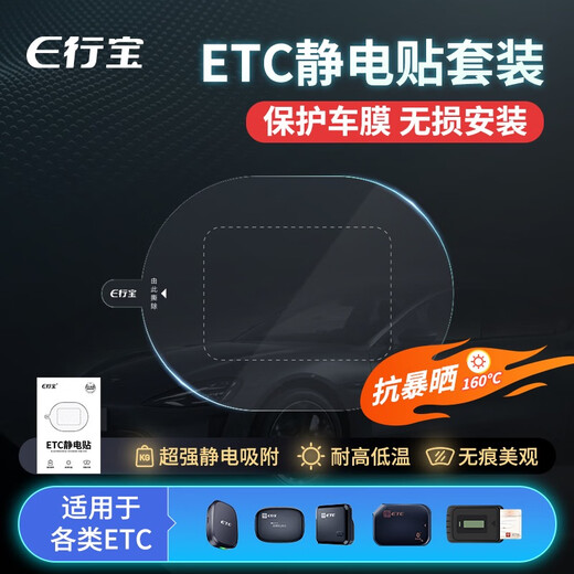 EXingbao ETC electrostatic stickers for cars transparent electrostatic stickers suitable for etc driving recorder stickers ETC electrostatic stickers