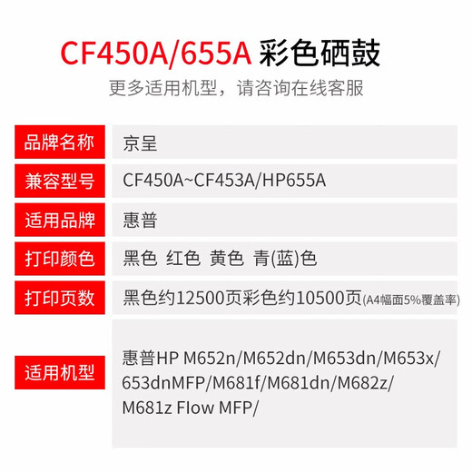 京呈CF450A硒鼓适用惠普655A M632;M652n/dn;M653x/dh;M681z打印机 【12500页】CF450A 大容量黑色硒鼓