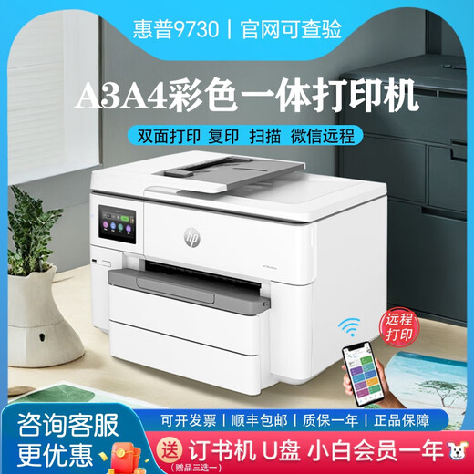 
HP9730 Color A3 Printer Copying Inkjet Automatic Double-Side A4 Commercial Office Wireless 9720 9730 New Model [7740 Upgraded Version A3/A4 Automatic Double-Side Standard
