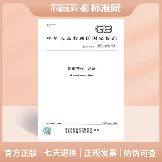 GB/T 15565-2020 图形符号术语