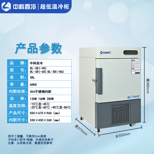 中科西冷科研实验室超低温冰箱-60度 生物医用标本疫苗冰柜零下80度 商业海鲜速冻-40度工业零件干冰冷冻柜 DL38普通款（550×675×960 -86度(-40度至-86度可调)