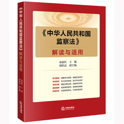 Interpretation and application of <Supervision Law of the People's Republic of China>