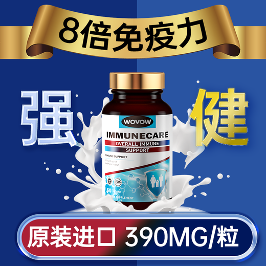 WOVOW新西兰进口WOVOW免疫球蛋白片剂儿童成人低抵抗力增强胶囊 S级原装进口【120片】日常保养