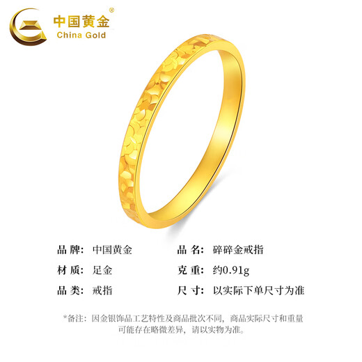中国黄金;CHINA GOLD黄金戒指碎碎金戒指足金女款生日礼物送女友老婆妈妈金饰品 碎碎金戒指12#约0.91g
