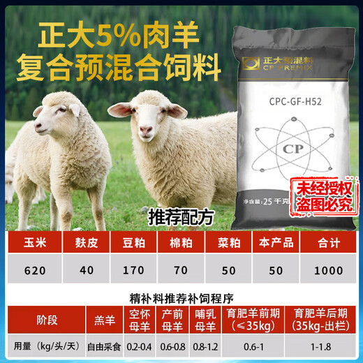 Chia Tai 5% mutton sheep premix fattening sheep feed 25 kg/1 bag H52 mix 1000Jin Jin equals 0.5 kg Genuine Chia Tai 5% lamb premix 1 bag