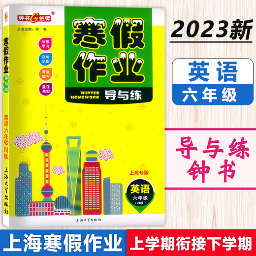 钟书 寒假作业导与练 六七八年级语文数学英语物理 678年级 上海版配套 上海初中寒假作业练习册 沪教版寒假衔接作业练习册 七年级(语数英 套装3本) 初中通用