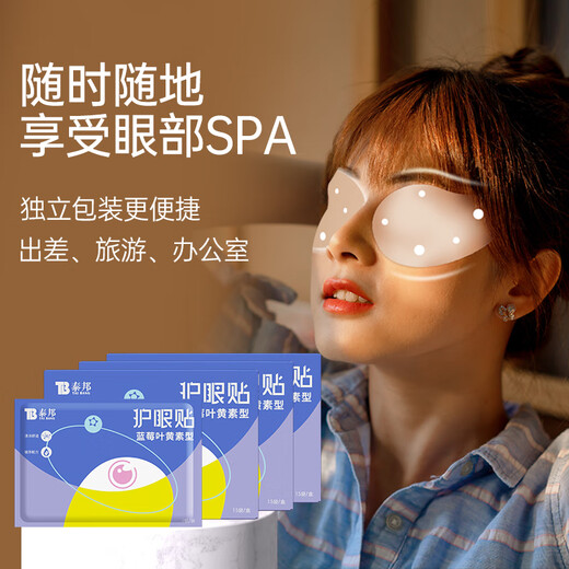 云南白药泰邦护眼贴 眼贴冷贴 舒缓眼眸 蓝莓叶黄素护眼贴3盒45对