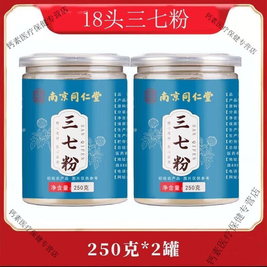 Nanjing Tongrentang Yunnan Wenshan Panax notoginseng powder Tianqi authentic super fine powder 5-year-old 18-head Panax notoginseng powder with security code 250g*2 cans