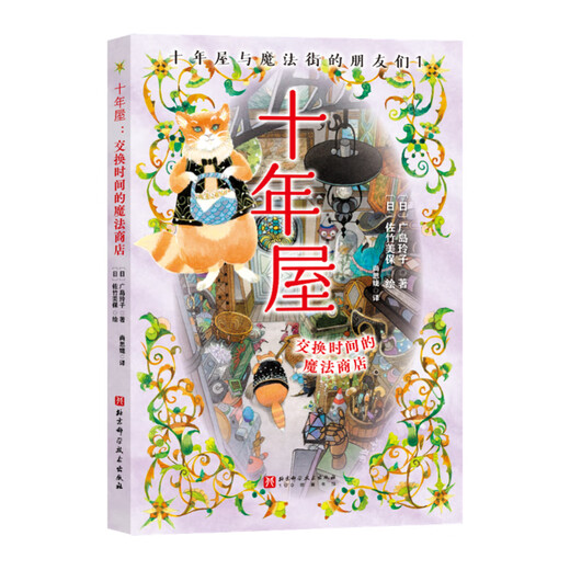 当当正版童书 神奇点心店全套21册 第12345辑1-4 5-8 9-12 13-16 17-20 简体中文版文学绘本版 ”解忧杂货店“ 小学生课外阅读书籍 十年屋与魔法街的朋友们（全6册）