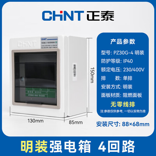 Chint (CHNT) distribution box PZ30G strong power box household circuit breaker leakage protector installation box air-open distribution box surface-mounted 4 circuits