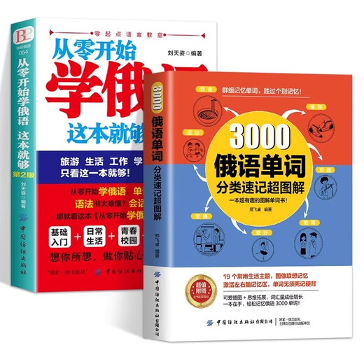 Dieses offizielle und authentische Buch reicht aus, um Russisch von Grund auf zu lernen. Praktisches Einführungslehrbuch zum Selbststudium ins Russische. Russisches Wortlernen. Selbstlernen russischer Lehrbuchwörter. Null Grundkenntnisse in Russisch. Russische Bücher und Bücher zum Erlernen von Fremdsprachen. 2 Bände. 3000 russische Wörter. Lernen Sie Russisch von Grund auf.