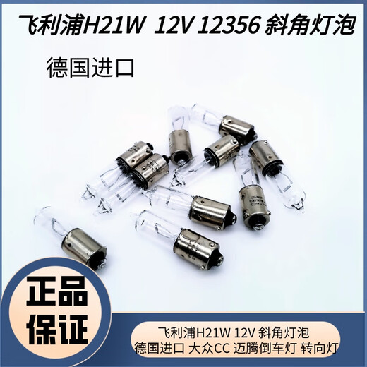
He Jiagong Philips H21W12V12356 Volkswagen CC Magotan Bora Turn Signal Reverse Light Rear Fog Light Bevel Light Bulb Product Single Package