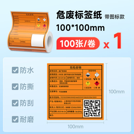 DP12369DP12370新版危废标签纸打印机含二维码打印软件101520cm固定危险废物标识标签 5卷100*100mm危废标签纸共5