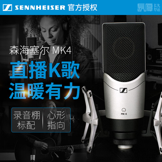 Sennheiser (Sennheiser) genuine national line Sennheiser MK4 condenser microphone microphone mobile phone karaoke live sound card set recording radio dubbing audiobook novel anchor professional equipment MK4 official standard genuine consultation coupon standard