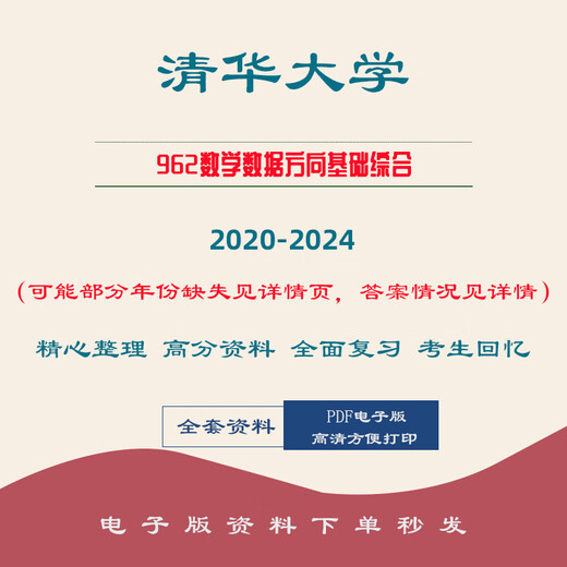 Université de Tsinghua 962 Données mathématiques Direction des données de base 20-24 Postgraduate Entrance Examination Notes Préliminaire MATALES DE TEST DES QUESTIONS RÉELES [Reportez-vous à l'année pour plus de détails]