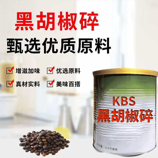 KBS黑胡椒碎405g烧烤披萨牛排中西餐意大利调料黑椒碎烧烤调味料 9720g