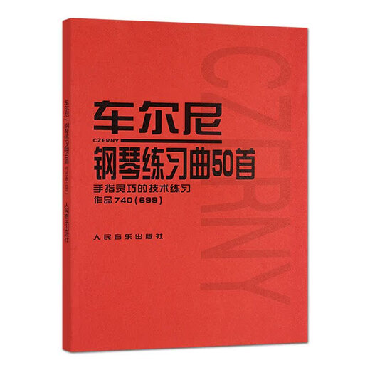 正版车尔尼钢琴练习曲50首 手指灵巧的技术练习作品740(699) 人民音乐出版社 钢琴书 钢琴技术基础练习曲书籍