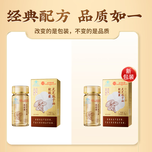 北京同仁堂中元益宝牌灵芝孢子油软胶囊增强免疫力破壁灵芝孢子粉送礼送长辈 3盒装