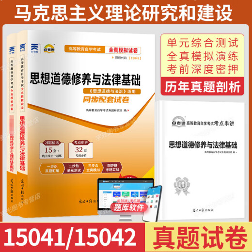 
15042 Ideology and Morality and Rule of Law 15041 Mao Theory Real Questions Test Paper Self-study Examination Junior Higher Education Textbook Exercises 12656/03706 15041+15042 Test Paper