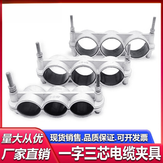 lieve一字三芯铝合金高压电缆固定夹具JGW3-13567电缆卡扣线夹卡箍抱箍 JGW(3)-6电缆外径(90-110)