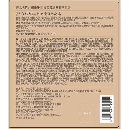 Guyu Yushi Ling Ginseng Collagen Firming Mountain Ginseng Collagen Cream 7g trial travel size
