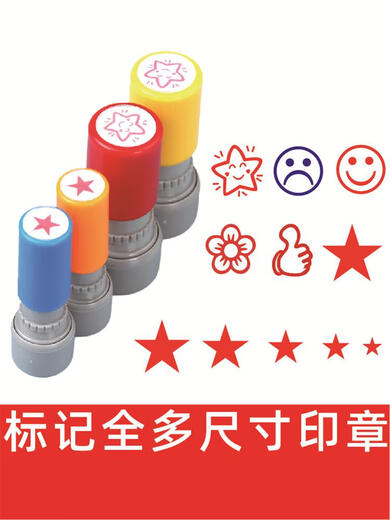 儿童小号卡通小印章教师用评语奖励五角星大拇指作业盖章印小学生 695-星星印章（20毫米印记)