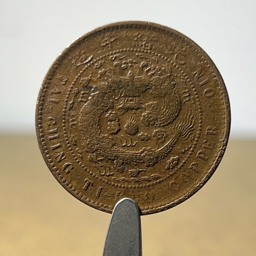 【按图发货】真品奉天省/中心奉字铜元 M695中奉高丁未十文、近全龙鳞