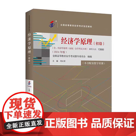 包邮自考教材 经济学原理 初级 周业安 2024年版 13886 全国高等教育自学考试教材 含:经济学原理(中级)自学考试大