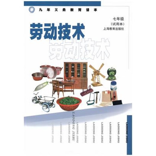 【可单选】上海教材教科书劳技劳动技术678年级高中一二年级/六七八年级课本纸质材料上海教育上海科技沪教版沪科版 【上海科技】劳动技术七年级 初中通用