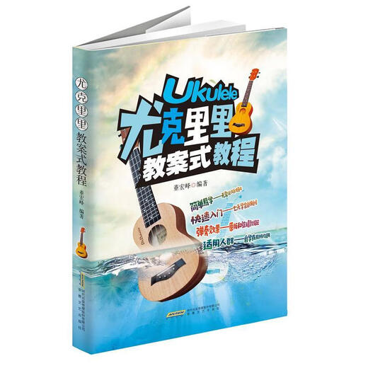 尤克里里教案式教程董宏峰安徽文艺出版社9787539667430 音乐书籍
