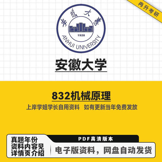 安徽大学安大832机械原理考研真题复习资料初试资料 电子版资料—强烈推荐